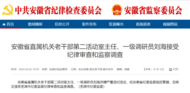 安徽一市通報(bào)！劉海被查
