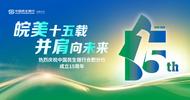 皖美十五載  并肩向未來——中國民生銀行合肥分行成立十五周年發(fā)展紀實  