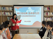 燕山鄉(xiāng)團委：誦紅色經(jīng)典 品青春五四