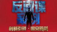 重磅！國安部披露“十大反間諜案例”，康明凱、邁克爾案等在列