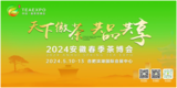 天下徽茶 共品共享 | 2024安徽春季茶博会邀您共襄茶业盛会！