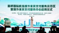 安徽省首個(gè)境外來賓支付服務(wù)示范區(qū)暨境外來賓支付服務(wù)中心在新橋國(guó)際機(jī)場(chǎng)正式啟用