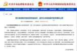 经四川省委批准，刘海昌被立案调查