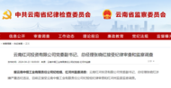 云南最新通報，張曉紅被查