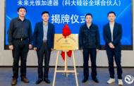 科大硅谷“牽手”果殼 “未來光錐”落戶合肥高新區