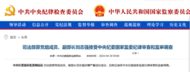 中纪委通报，刘志强接受中央纪委国家监委审查调查