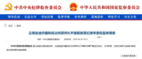 中纪委官网刚刚通报，齐建新接受审查调查