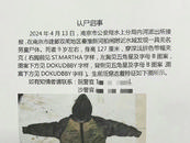 南京一河中發現無名男童尸體 警方發布認尸啟事征集線索
