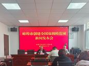 蚌埠蟬聯七屆全國、九屆全省“雙擁模范城”稱號
