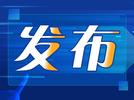 首次！国家安全部公布执法办案程序规定