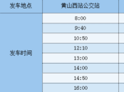 高鐵黃山西站旅游快速專線4月26日開通
