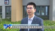 高考倒計(jì)時(shí)兩個(gè)月 7省份首迎新高考 招辦主任解讀強(qiáng)基計(jì)劃
