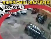奔馳車碾壓兒童后逃逸？當地警方回應