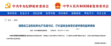 中纪委官网刚刚通报，雷绍业接受审查调查
