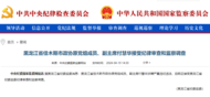 中纪委官网通报，付慧华被查