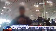 男子誤機謊稱飛機上有炸彈 被判處拘役5個月