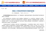 海南省委批准，孙书南被立案调查