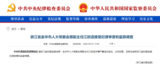 浙江官方通报，江跃进接受审查调查