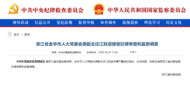 浙江官方通報，江躍進接受審查調查