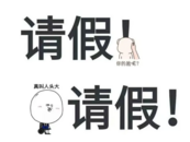 评论丨“请假羞耻”？大可不必！