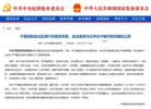 经宁夏回族自治区党委批准，李永宁被双开 