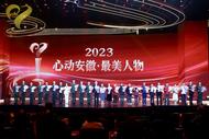 2023“心動安徽·最美人物”揭曉