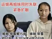 緊急！山西一對小姐妹同時失聯  家長：警方已介入