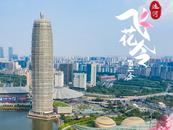 运河飞花令第二季·河南郑州篇