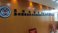 潁州區(qū)城管委到蘇州市姑蘇區(qū)城管委開展學(xué)習(xí)交流