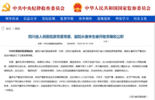 四川省委批准，童荣生被立案调查