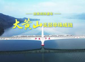 池黄高铁通车  “大黄山”美景串珠成链