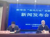 不到半年促成1.22萬(wàn)人就業(yè) 蚌埠“春風(fēng)行動(dòng)”取得成效
