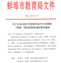湯和路學校在2023年度蚌埠市中小學教師“四賽”崗位研修活動中喜獲佳績