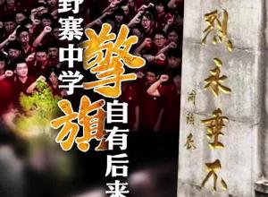 大皖正能量|安徽野寨中学 擎旗自有后来人