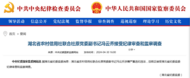 湖北官方通報，馮云喬被查