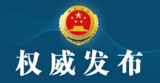 检察机关对徐文荣涉嫌受贿案提起公诉