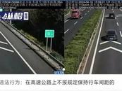 高速未保持安全车距被罚：说好的“轻微不罚”呢？