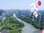 运河飞花令第二季·浙江杭州篇