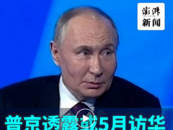 開啟新任期后何時訪華？普京親自給出答案