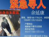 福建一男子失联已5月，家属：研究生毕业刚去医院工作