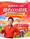 途虎養(yǎng)車工場(chǎng)店6000店慶：大牌輪胎、超值保養(yǎng)66元起！