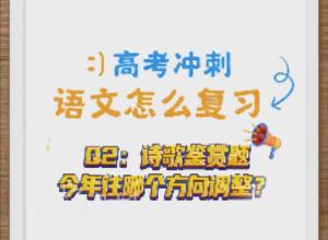 2024安徽高考 诗歌鉴赏题今年往哪个方向调整？