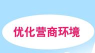 合肥蜀山区首批"优化营商环境（政务服务）体验官"上岗