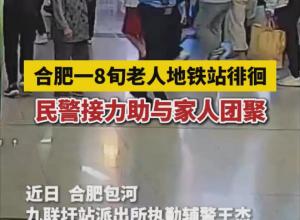 合肥一8旬老人地铁站徘徊 
民警接力助与家人团聚