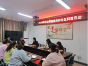 雪華鄉(xiāng)（宏業(yè)村街道）施徐光彩社區(qū)開展2024年科技周科普活動