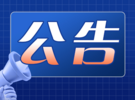 安徽公开征集农村生活污水处理设施突出问题线索