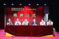 安徽省詩詞協會詩教部與樅陽縣老年大學舉行結對教學單位揭牌儀式