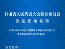 甘肃省新任命1名副省长