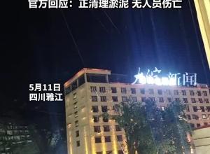 四川雅江突发泥石流 
多辆车被淤泥掩埋 
亲历者：深夜传来打雷般声响
官方回应：正清理淤泥 无人员伤亡