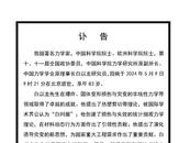 突发讣告，中国著名力学家白以龙院士逝世